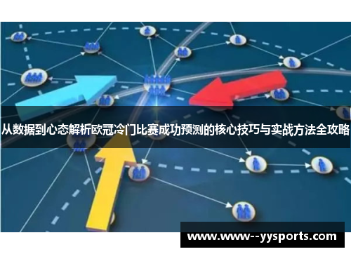 从数据到心态解析欧冠冷门比赛成功预测的核心技巧与实战方法全攻略