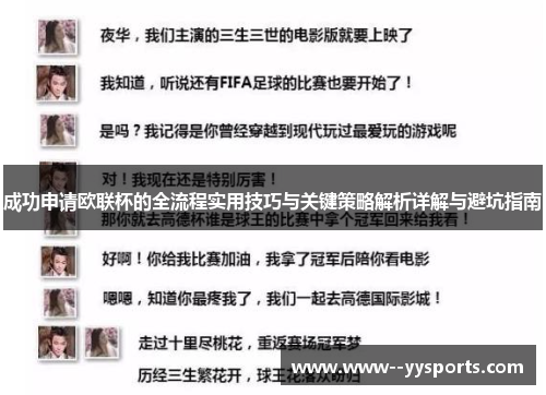 成功申请欧联杯的全流程实用技巧与关键策略解析详解与避坑指南 成功申请欧联杯的全流程实用技巧与关键策略解析详解与避坑指南