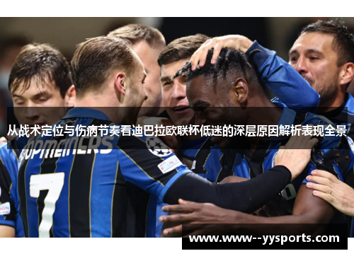 从战术定位与伤病节奏看迪巴拉欧联杯低迷的深层原因解析表现全景 从战术定位与伤病节奏看迪巴拉欧联杯低迷的深层原因解析表现全景