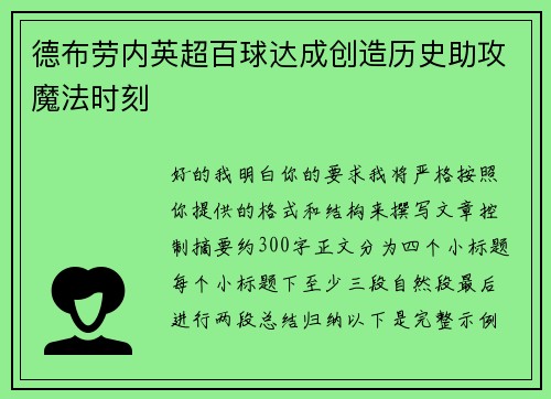 德布劳内英超百球达成创造历史助攻魔法时刻