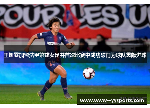 王妍雯加盟法甲第戎女足并首次比赛中成功破门为球队贡献进球