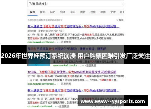 2026年世界杯预订系统崩溃 用户购票困难引发广泛关注