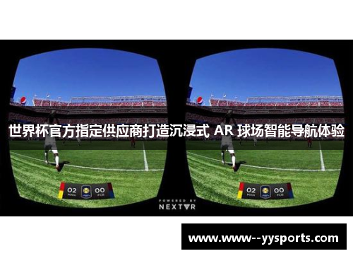 世界杯官方指定供应商打造沉浸式 AR 球场智能导航体验