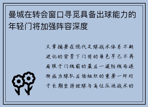 曼城在转会窗口寻觅具备出球能力的年轻门将加强阵容深度 曼城在转会窗口寻觅具备出球能力的年轻门将加强阵容深度