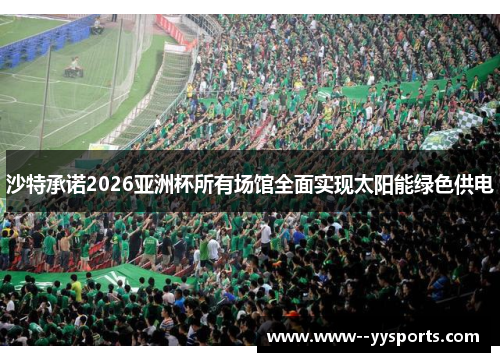 沙特承诺2026亚洲杯所有场馆全面实现太阳能绿色供电 沙特承诺2026亚洲杯所有场馆全面实现太阳能绿色供电