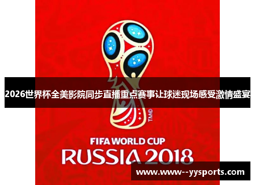 2026世界杯全美影院同步直播重点赛事让球迷现场感受激情盛宴 2026世界杯全美影院同步直播重点赛事让球迷现场感受激情盛宴
