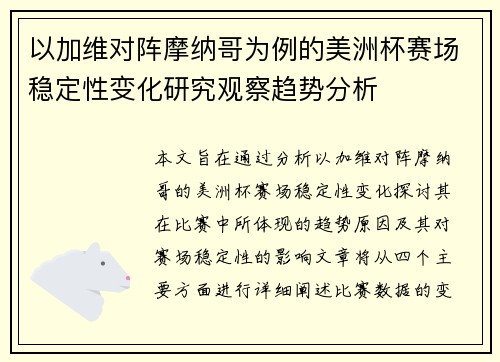 以加维对阵摩纳哥为例的美洲杯赛场稳定性变化研究观察趋势分析