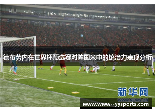 德布劳内在世界杯预选赛对阵国米中的统治力表现分析 德布劳内在世界杯预选赛对阵国米中的统治力表现分析