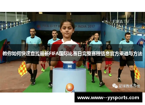 教你如何快速查找最新FIFA国际比赛日完整赛程信息官方渠道与方法 教你如何快速查找最新FIFA国际比赛日完整赛程信息官方渠道与方法