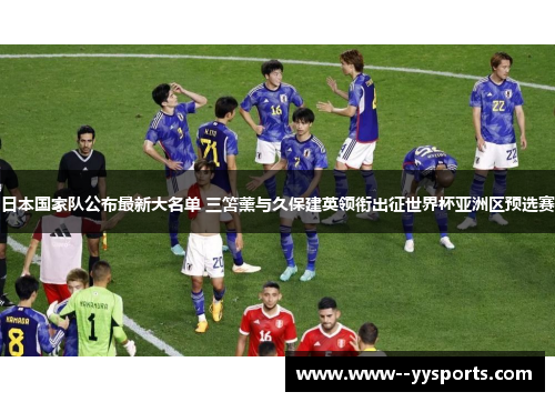日本国家队公布最新大名单 三笘薰与久保建英领衔出征世界杯亚洲区预选赛 日本国家队公布最新大名单 三笘薰与久保建英领衔出征世界杯亚洲区预选赛