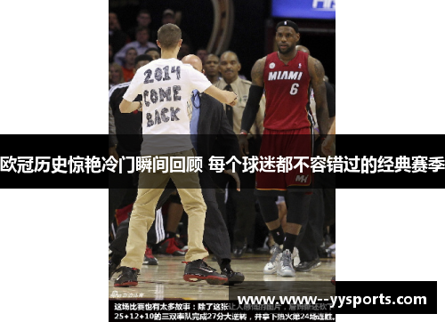 欧冠历史惊艳冷门瞬间回顾 每个球迷都不容错过的经典赛季 欧冠历史惊艳冷门瞬间回顾 每个球迷都不容错过的经典赛季