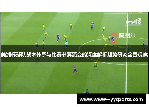 美洲杯球队战术体系与比赛节奏演变的深度解析趋势研究全景观察 美洲杯球队战术体系与比赛节奏演变的深度解析趋势研究全景观察