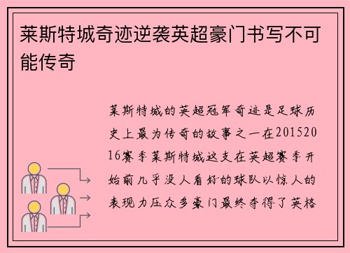 莱斯特城奇迹逆袭英超豪门书写不可能传奇 莱斯特城奇迹逆袭英超豪门书写不可能传奇