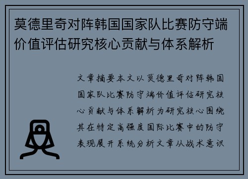 莫德里奇对阵韩国国家队比赛防守端价值评估研究核心贡献与体系解析 莫德里奇对阵韩国国家队比赛防守端价值评估研究核心贡献与体系解析