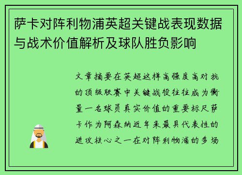 萨卡对阵利物浦英超关键战表现数据与战术价值解析及球队胜负影响 萨卡对阵利物浦英超关键战表现数据与战术价值解析及球队胜负影响