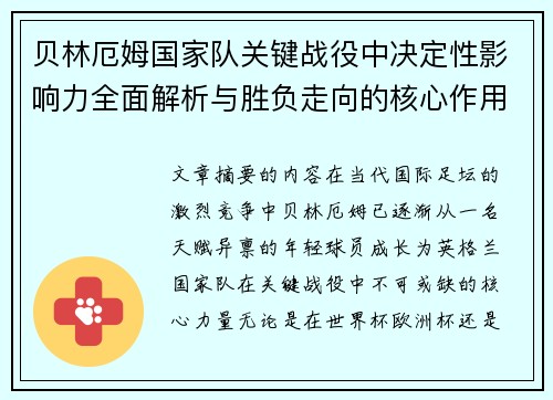 贝林厄姆国家队关键战役中决定性影响力全面解析与胜负走向的核心作用 贝林厄姆国家队关键战役中决定性影响力全面解析与胜负走向的核心作用