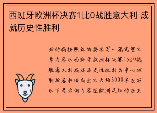 西班牙欧洲杯决赛1比0战胜意大利 成就历史性胜利 西班牙欧洲杯决赛1比0战胜意大利 成就历史性胜利