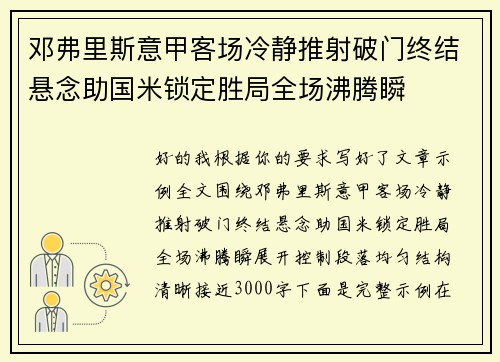 邓弗里斯意甲客场冷静推射破门终结悬念助国米锁定胜局全场沸腾瞬