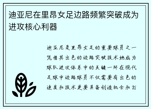 迪亚尼在里昂女足边路频繁突破成为进攻核心利器