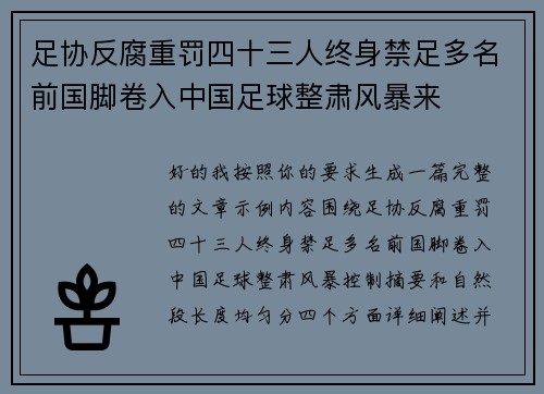 足协反腐重罚四十三人终身禁足多名前国脚卷入中国足球整肃风暴来