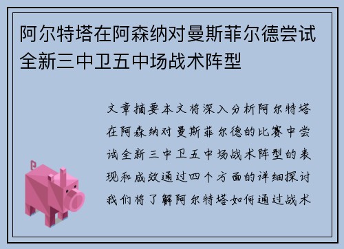 阿尔特塔在阿森纳对曼斯菲尔德尝试全新三中卫五中场战术阵型