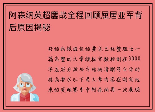 阿森纳英超鏖战全程回顾屈居亚军背后原因揭秘 阿森纳英超鏖战全程回顾屈居亚军背后原因揭秘