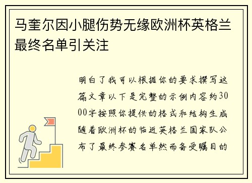 马奎尔因小腿伤势无缘欧洲杯英格兰最终名单引关注 马奎尔因小腿伤势无缘欧洲杯英格兰最终名单引关注