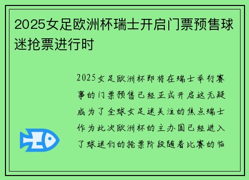 2025女足欧洲杯瑞士开启门票预售球迷抢票进行时 2025女足欧洲杯瑞士开启门票预售球迷抢票进行时