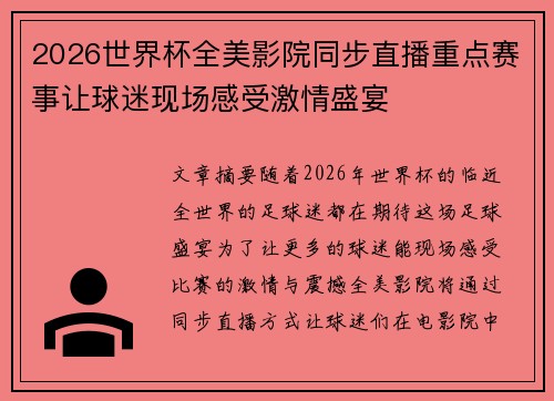 2026世界杯全美影院同步直播重点赛事让球迷现场感受激情盛宴