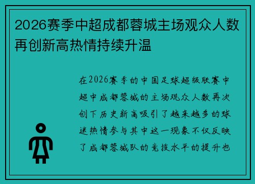2026赛季中超成都蓉城主场观众人数再创新高热情持续升温