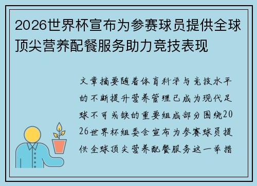 2026世界杯宣布为参赛球员提供全球顶尖营养配餐服务助力竞技表现 2026世界杯宣布为参赛球员提供全球顶尖营养配餐服务助力竞技表现