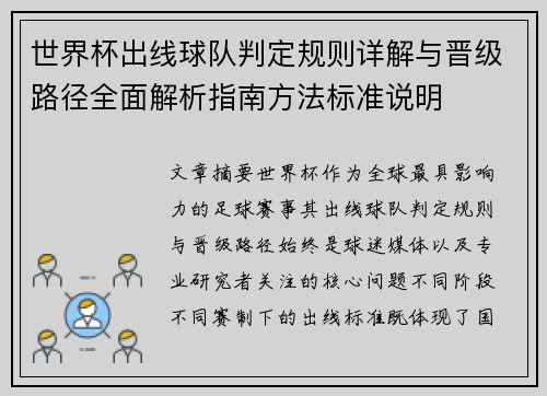 世界杯出线球队判定规则详解与晋级路径全面解析指南方法标准说明