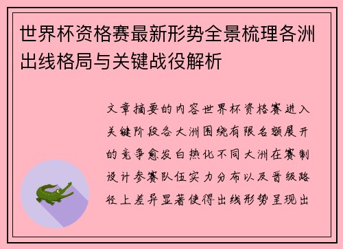世界杯资格赛最新形势全景梳理各洲出线格局与关键战役解析