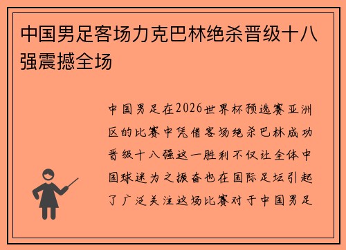 中国男足客场力克巴林绝杀晋级十八强震撼全场