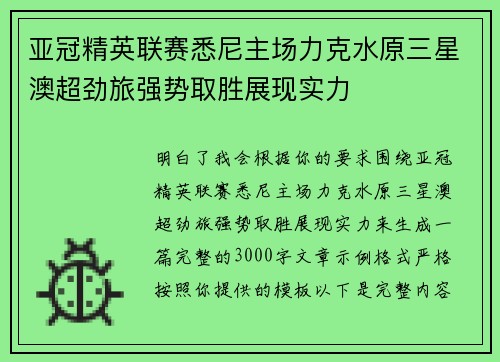 亚冠精英联赛悉尼主场力克水原三星澳超劲旅强势取胜展现实力 亚冠精英联赛悉尼主场力克水原三星澳超劲旅强势取胜展现实力