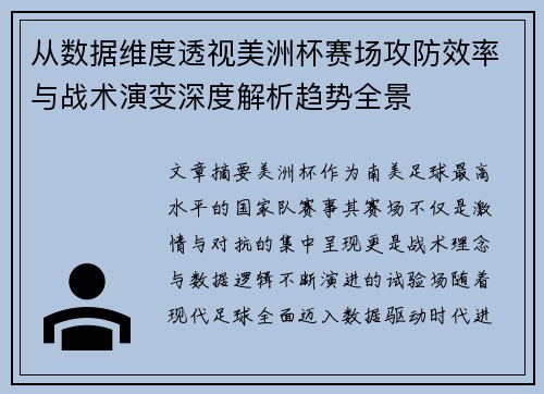 从数据维度透视美洲杯赛场攻防效率与战术演变深度解析趋势全景 从数据维度透视美洲杯赛场攻防效率与战术演变深度解析趋势全景