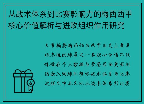 从战术体系到比赛影响力的梅西西甲核心价值解析与进攻组织作用研究 从战术体系到比赛影响力的梅西西甲核心价值解析与进攻组织作用研究