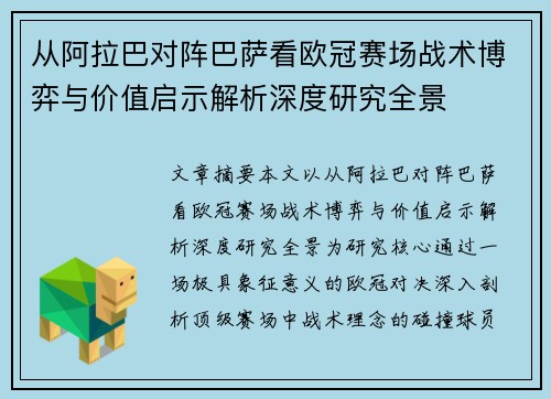 从阿拉巴对阵巴萨看欧冠赛场战术博弈与价值启示解析深度研究全景 从阿拉巴对阵巴萨看欧冠赛场战术博弈与价值启示解析深度研究全景
