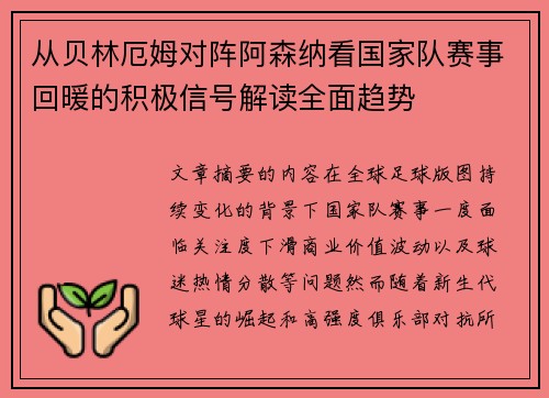 从贝林厄姆对阵阿森纳看国家队赛事回暖的积极信号解读全面趋势 从贝林厄姆对阵阿森纳看国家队赛事回暖的积极信号解读全面趋势