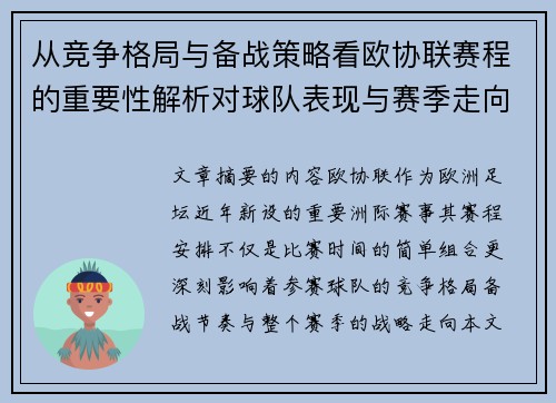 从竞争格局与备战策略看欧协联赛程的重要性解析对球队表现与赛季走向的影响 从竞争格局与备战策略看欧协联赛程的重要性解析对球队表现与赛季走向的影响
