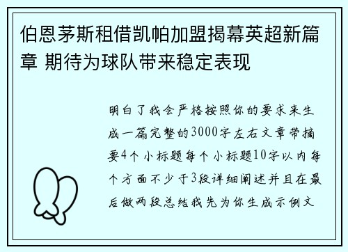 伯恩茅斯租借凯帕加盟揭幕英超新篇章 期待为球队带来稳定表现 伯恩茅斯租借凯帕加盟揭幕英超新篇章 期待为球队带来稳定表现