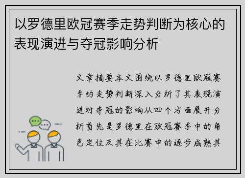 以罗德里欧冠赛季走势判断为核心的表现演进与夺冠影响分析 以罗德里欧冠赛季走势判断为核心的表现演进与夺冠影响分析