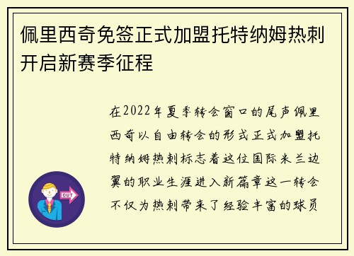 佩里西奇免签正式加盟托特纳姆热刺开启新赛季征程