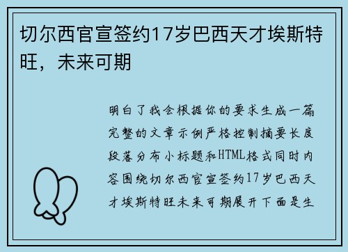 切尔西官宣签约17岁巴西天才埃斯特旺，未来可期