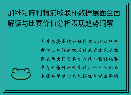 加维对阵利物浦欧联杯数据层面全面解读与比赛价值分析表现趋势洞察
