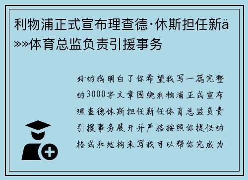 利物浦正式宣布理查德·休斯担任新任体育总监负责引援事务 利物浦正式宣布理查德·休斯担任新任体育总监负责引援事务