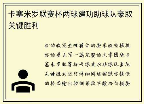 卡塞米罗联赛杯两球建功助球队豪取关键胜利