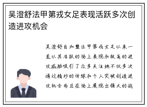吴澄舒法甲第戎女足表现活跃多次创造进攻机会 吴澄舒法甲第戎女足表现活跃多次创造进攻机会