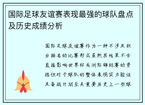 国际足球友谊赛表现最强的球队盘点及历史成绩分析 国际足球友谊赛表现最强的球队盘点及历史成绩分析