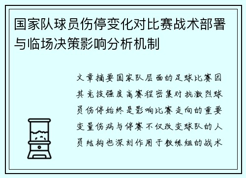 国家队球员伤停变化对比赛战术部署与临场决策影响分析机制 国家队球员伤停变化对比赛战术部署与临场决策影响分析机制